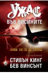 Ужас във висините