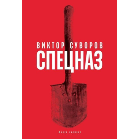 Спецназ