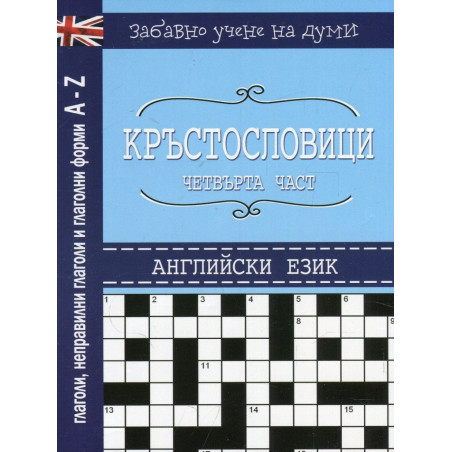 Кръстословици - част 4