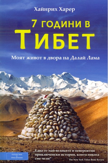 Седем години в Тибет