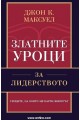 Златните уроци за лидерството