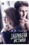Забравена истина