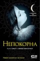 Училище за вампири - книга 4: Непокорна  