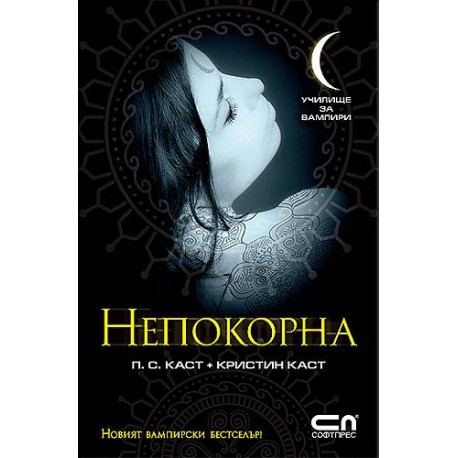 Училище за вампири - книга 4: Непокорна  