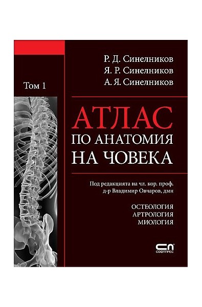 Атлас по анатомия на човека. Том 1: Остеология. Артрология. Миология.