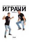 Играчи - Книгата