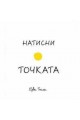 Натисни точката