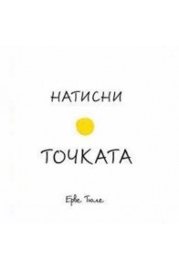 Натисни точката