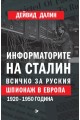 Информаторите на Сталин - Всичко за руския шпионаж в Европа