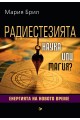 Радиестезията - наука или магия - Енергията на новото време