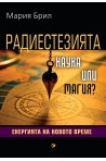 Радиестезията - наука или магия - Енергията на новото време