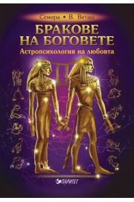 Бракове на боговете - Астропсихология на любовта
