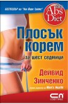 Плосък корем за шест седмици