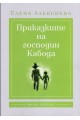 Приказките на господин Кабода