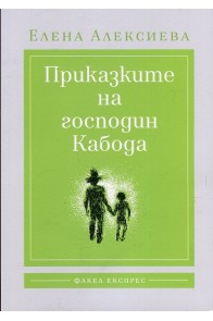 Приказките на господин Кабода