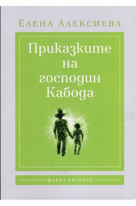 Приказките на господин Кабода