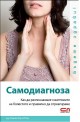 Самодиагноза