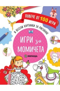 Игри за момичета и весели картинки за дорисуване