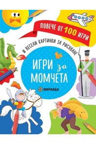 Игри за момчета и весели картинки за рисуване