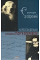 Кореспонденция с протойерей Георги Флоровски