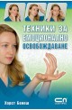 Техники за емоционално освобождаване