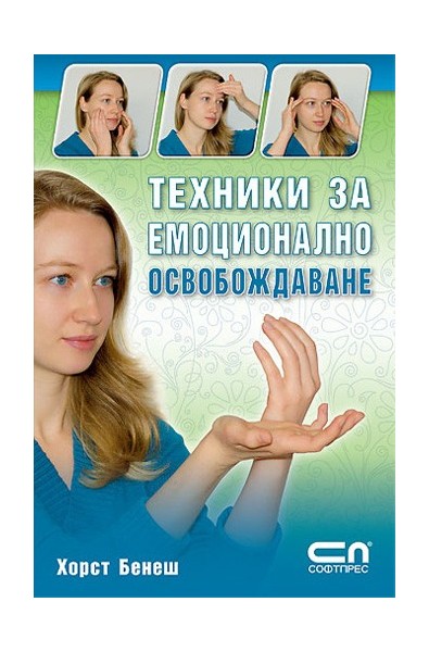 Техники за емоционално освобождаване