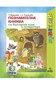 Познавателна книжка по български език и литература за 3. подготвителна група