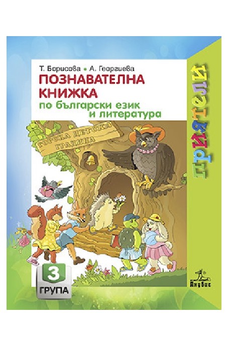 Познавателна книжка по български език и литература за 3. подготвителна група