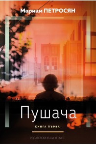 Пушача – книга 1