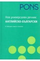 Нов универсален речник.  Английско-Български