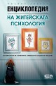 Енциклопедия на житейската психология