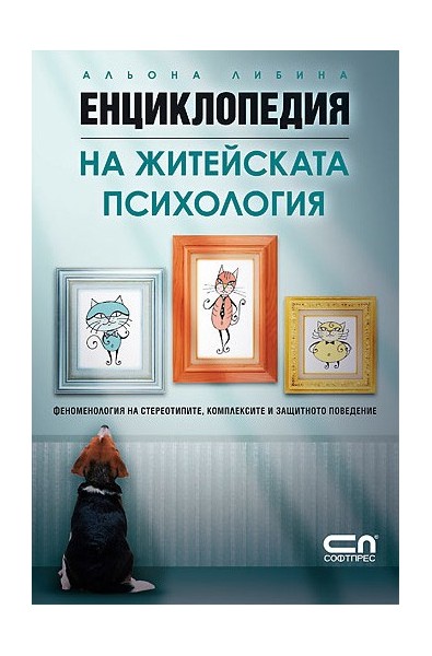 Енциклопедия на житейската психология