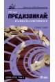 Предизвикай - 2008 - 2018 - Етажната собственост - Том II