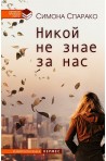Никой не знае за нас