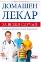 Домашен лекар за всеки случай