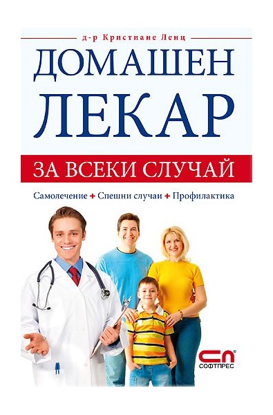 Домашен лекар за всеки случай