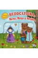 Приказка с изненади - Непослушка, Мечо, Меца и Мецан