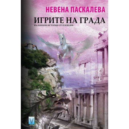 Игрите на града