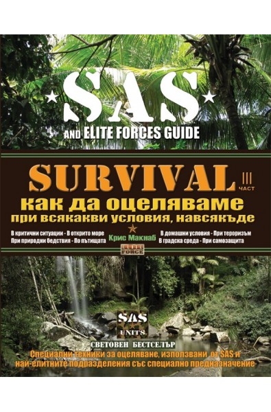 SAS SURVIVAL 3: Как да оцеляваме при всякакви условия навсякъде