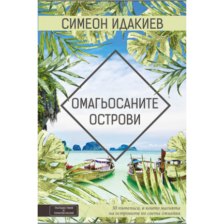 Омагьосаните острови