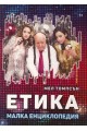 Етика - Малка енциклопедия