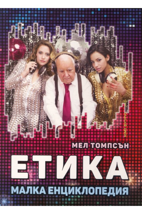 Етика - Малка енциклопедия