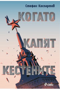 Когато капят кестените