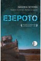 Езерото