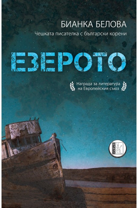 Езерото