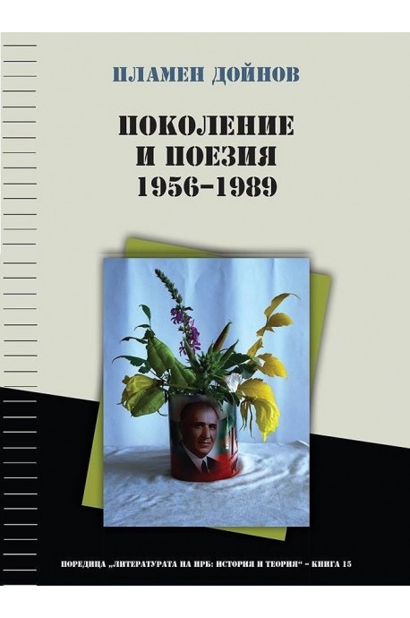 Поколение и поезия (1956 - 1989)