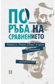 По ръба на сравнението. Яворов и "Ролинг Стоунс" и други не/възможни интертекстове