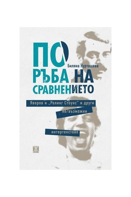 По ръба на сравнението. Яворов и "Ролинг Стоунс" и други не/възможни интертекстове