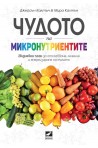 Чудото на микронутриентите