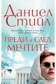 Преди и след мечтите